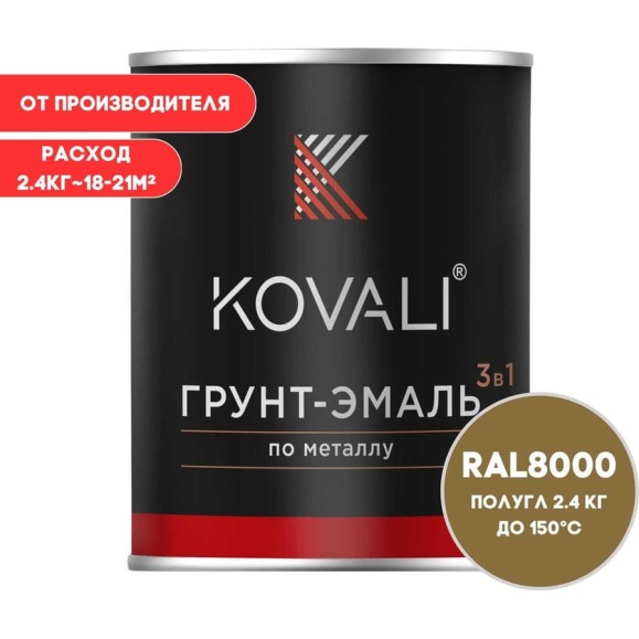 Грунт-эмаль 3 в 1 KOVALI полуглянец Зелено-коричневая RAL 8000 (2,4кг) kov3.1.5С8000 Грунт-эмаль 3 в 1 KOVALI полуглянец Зелено-коричневая RAL 8000 (2,4кг) kov3.1.5С8000