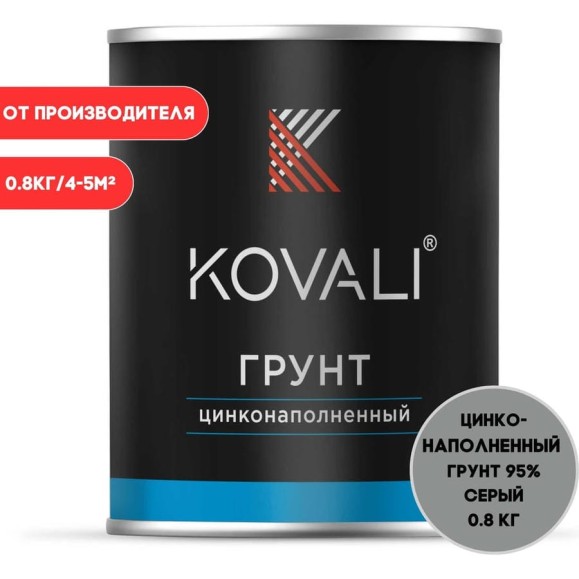 Цинконаполненный грунт KOVALI 95 (0,8кг) kov8.4.6
