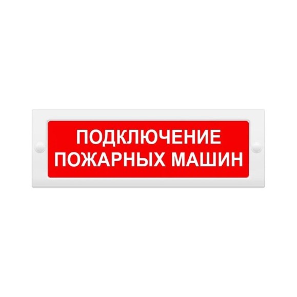 Световое табло ЭЛТЕХ-СЕРВИС М-12 Подключение пожарных машин (на защелках) (красн.фон) ЭТ000000138 Световое табло ЭЛТЕХ-СЕРВИС М-12 Подключение пожарных машин (на защелках) (красн.фон) ЭТ000000138