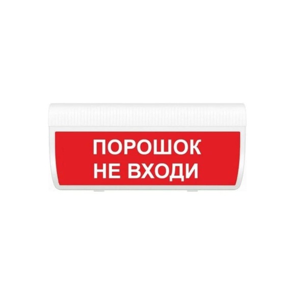 Световое табло ЭЛТЕХ-СЕРВИС М-24-ГРАНД IP56 Порошок не входи ЭТ000000106