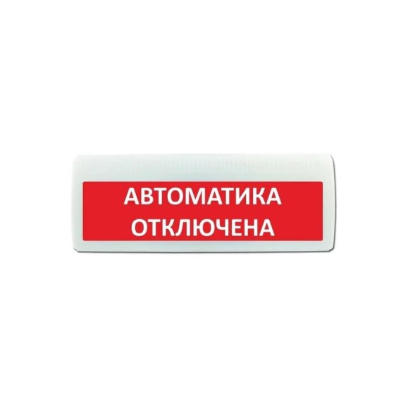 Световое табло ЭЛТЕХ-СЕРВИС М-24-ЛАЙТ Автоматика отключена ЭТ000000090
