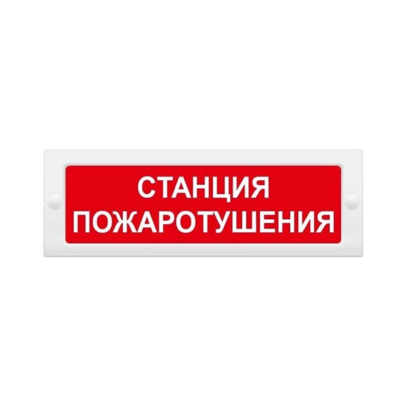 Световое табло ЭЛТЕХ-СЕРВИС М-24 Станция пожаротушения 00000000854