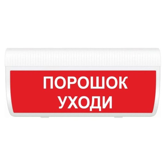 Световое табло ЭЛТЕХ-СЕРВИС М-12-З-ГРАНД Порошок Уходи (красный фон) ЭТ000000770