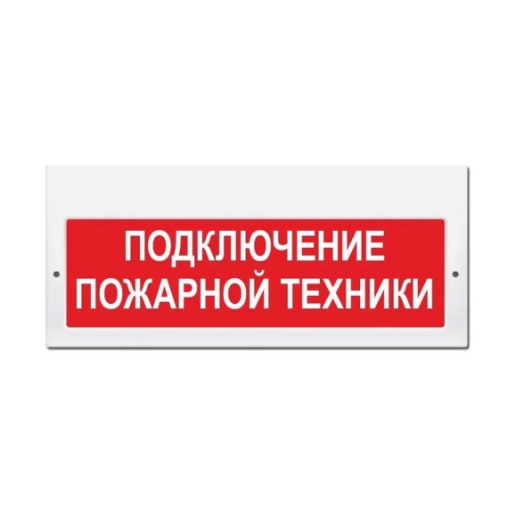 Световое табло ЭЛТЕХ-СЕРВИС М-220 Подключение пожарной техники 00000000711 Световое табло ЭЛТЕХ-СЕРВИС М-220 Подключение пожарной техники 00000000711