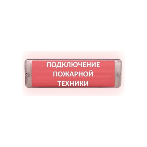 Световое табло сферическое ЭЛТЕХ-СЕРВИС М-12/24-AQUA СН исп.1 Подключение пожарной техники ЭТ000000392