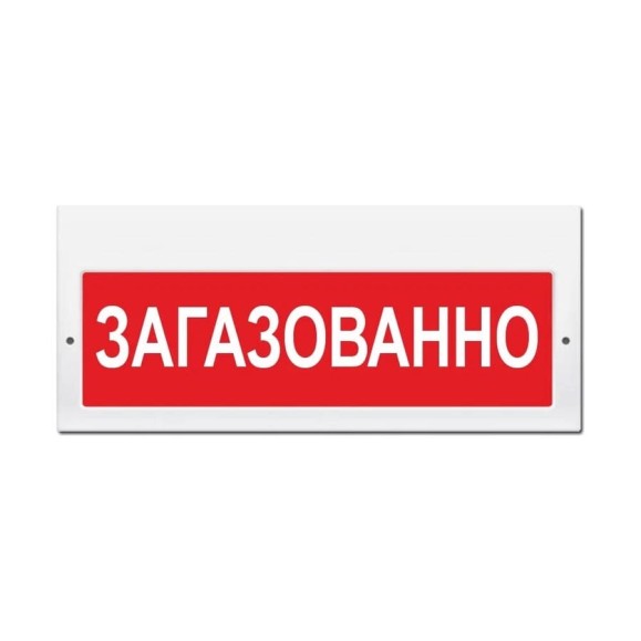 Световое табло ЭЛТЕХ-СЕРВИС М-220 Загазованно ЭТ000000162 Световое табло ЭЛТЕХ-СЕРВИС М-220 Загазованно ЭТ000000162