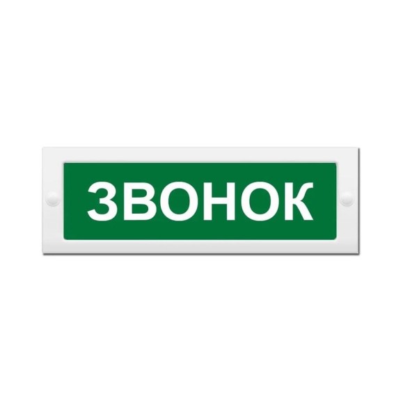 Световое табло ЭЛТЕХ-СЕРВИС М-24 Звонок (текст, зеленый фон) ЭТ000000285