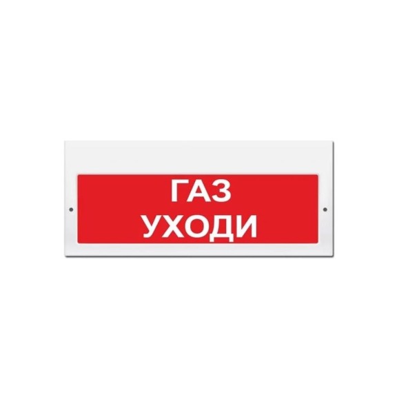 Свето-звуковое табло ЭЛТЕХ-СЕРВИС М-24-З Газ уходи 00000000317