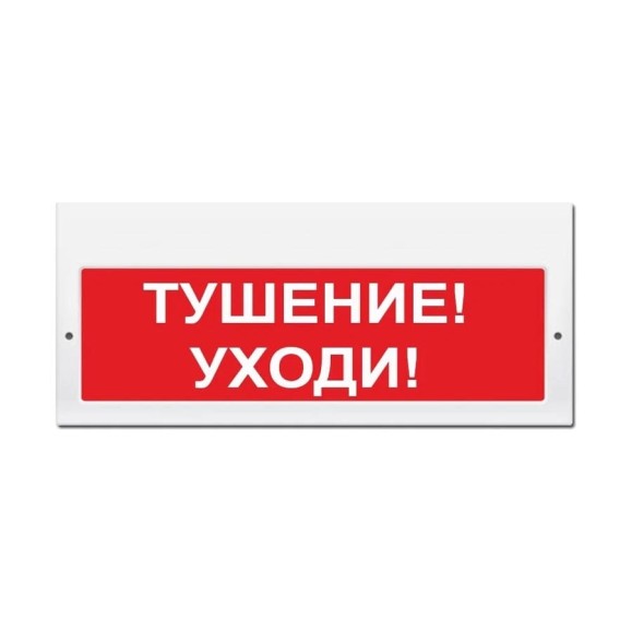 Световое табло ЭЛТЕХ-СЕРВИС М-24-З Тушение Уходи (красный фон) 00000000793 Световое табло ЭЛТЕХ-СЕРВИС М-24-З Тушение Уходи (красный фон) 00000000793