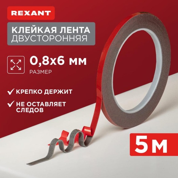 Двухсторонняя клейкая лента REXANT серый, на HBA акриловой основе, 6 мм, ролик 5 м 09-6006 Двухсторонняя клейкая лента REXANT серый, на HBA акриловой основе, 6 мм, ролик 5 м 09-6006