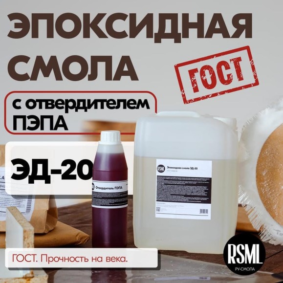 Эпоксидная смола РУ-СМОЛА ЭД-20 5 кг в комплекте с отвердителем ПЭПА ED-20-PEPA-5