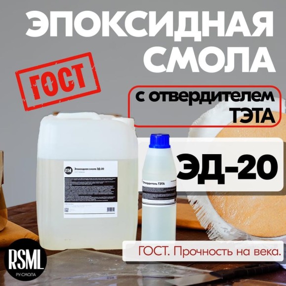 Эпоксидная смола РУ-СМОЛА ЭД-20 5 кг в комплекте с отвердителем ТЭТА ED-20-TETA5