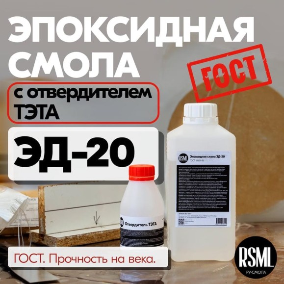 Эпоксидная смола РУ-СМОЛА ЭД-20 1 кг, в комплекте с отвердителем ТЭТА ED-20-TETA1 Эпоксидная смола РУ-СМОЛА ЭД-20 1 кг, в комплекте с отвердителем ТЭТА ED-20-TETA1