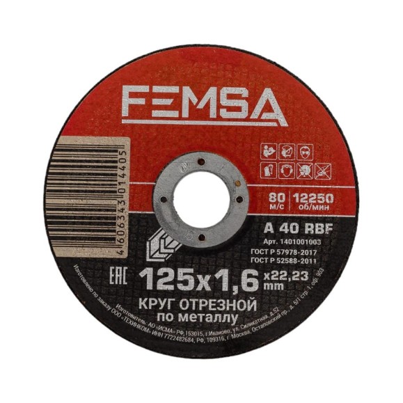 Диск отрезной по металлу ST 125x1.6x22 мм FEMSA 1401001003