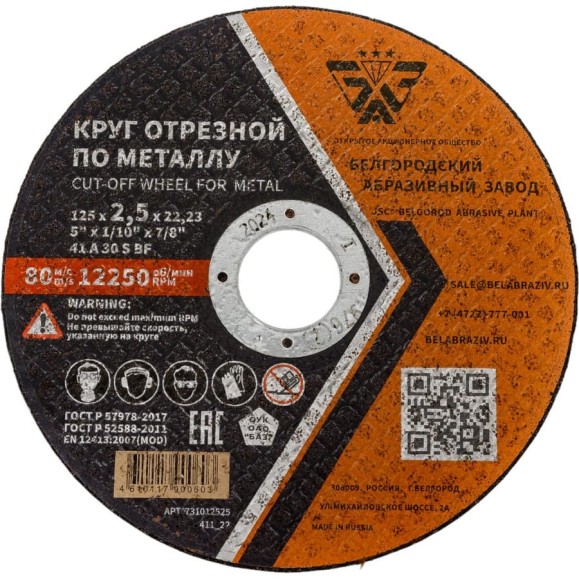 Круг отрезной 41 (125х2.5х22.23 мм; A 30 BF) БАЗ 960000167960 Круг отрезной 41 (125х2.5х22.23 мм; A 30 BF) БАЗ 960000167960