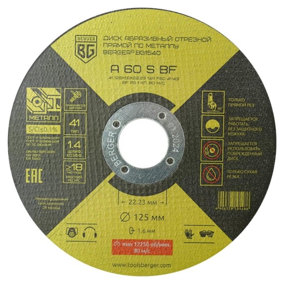 Диск абразивный отрезной прямой по металлу A60SBF 125x1.6x22.23 мм Berger BG BG1540 Диск абразивный отрезной прямой по металлу A60SBF 125x1.6x22.23 мм Berger BG BG1540