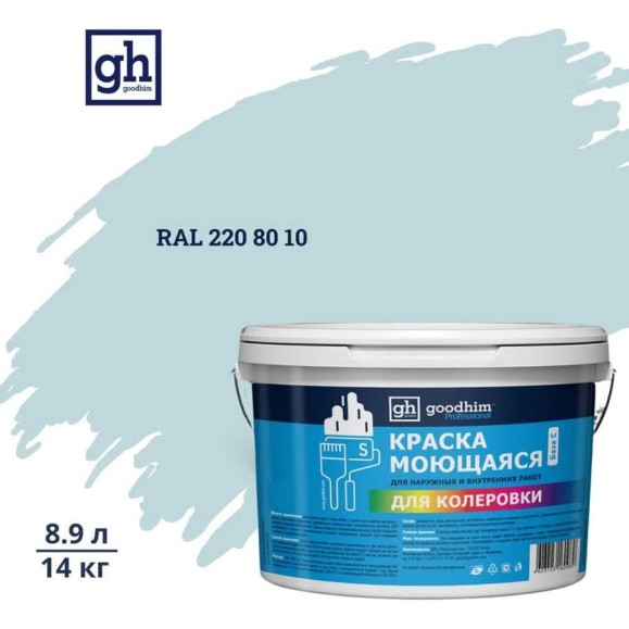 Краска колерованная GOODHIM D2 RAL 220 80 10 моющаяся водно-дисперс. акрил S станд. БазаА, 14кг/8,9л 58428