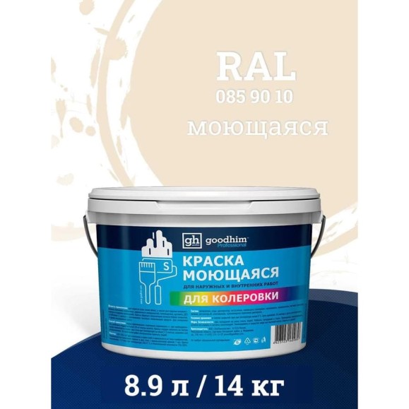 Краска колерованная GOODHIM D2 RAL 085 90 10 моющаяся водно-дисперс. акрил S станд. БазаА, 14кг/8,9л 58015 Краска колерованная GOODHIM D2 RAL 085 90 10 моющаяся водно-дисперс. акрил S станд. БазаА, 14кг/8,9л 58015