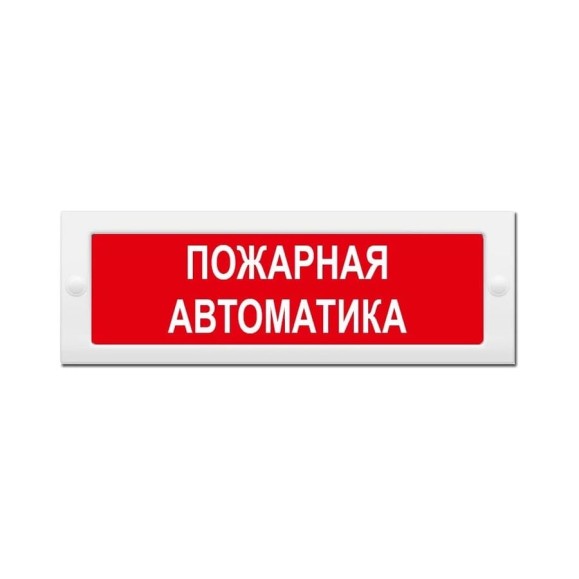 Световое табло ЭЛТЕХ-СЕРВИС М-24 Пожарная автоматика (красный фон) ЭТ000000284