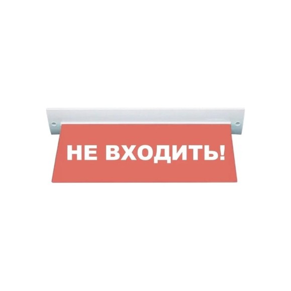 Световое табло ЭЛТЕХ-СЕРВИС М-220-УЛЬТРА Не входить (потолочное крепление, красный фон) ЭТ000000360