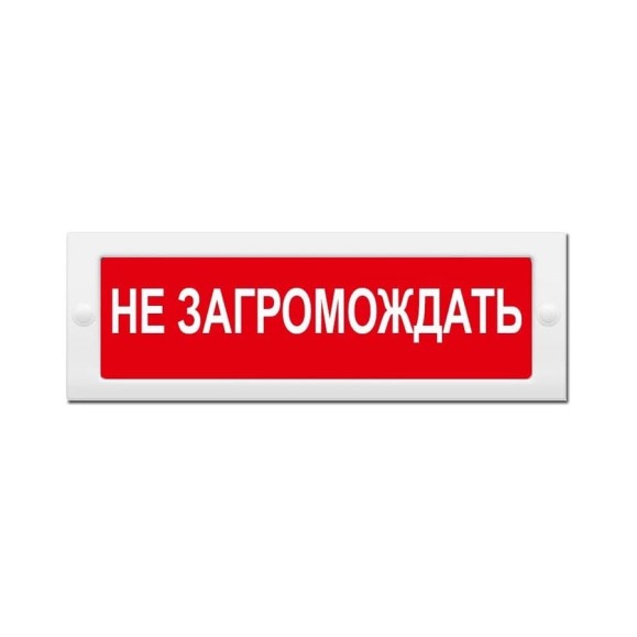 Световое табло ЭЛТЕХ-СЕРВИС М-24 Не загромождать (красный фон) ЭТ000000164
