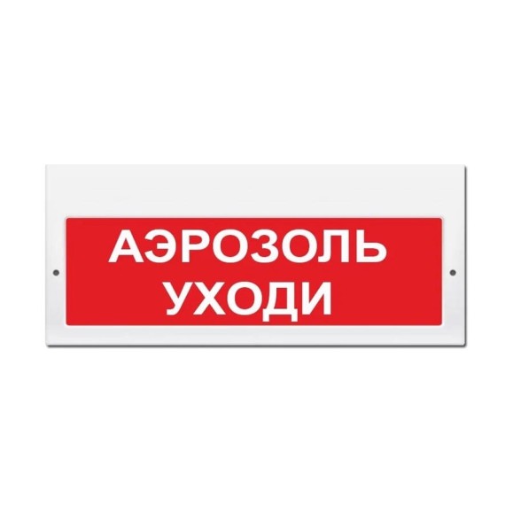 Свето-звуковое табло ЭЛТЕХ-СЕРВИС М-24-З Аэрозоль уходи 00000000784