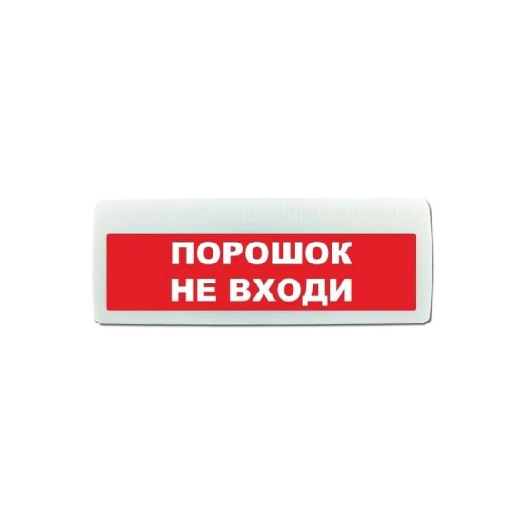 Световое табло ЭЛТЕХ-СЕРВИС М-12-ЛАЙТ Порошок не входи (красный фон) ЭТ000000561