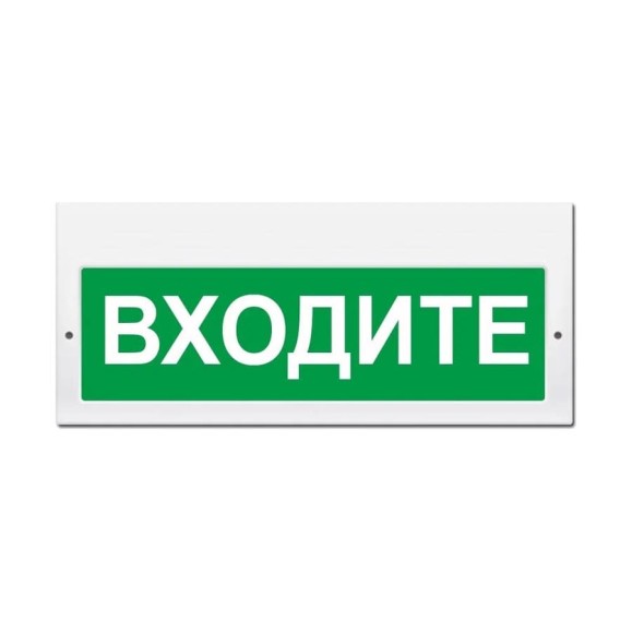 Световое табло ЭЛТЕХ-СЕРВИС М-220 Входите 00000000870