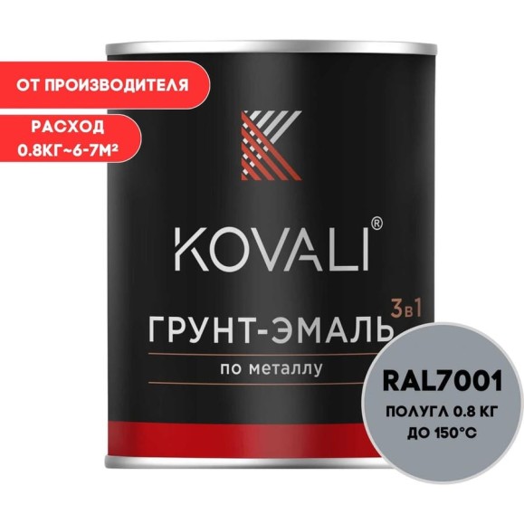 Грунт-эмаль 3 в 1 KOVALI полуглянец Серебристо-серая RAL 7001 (0,8кг) kov3.1.1А7001
