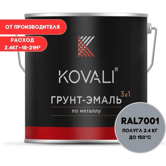 Грунт-эмаль 3 в 1 KOVALI полуглянец Серебристо-серая RAL 7001 (2,4 кг) kov3.1.2А7001