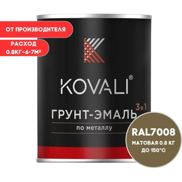 Грунт-эмаль 3 в 1 KOVALI матовая Серое хаки RAL 7008 (0,8 кг) kov3.2.4C7008 Грунт-эмаль 3 в 1 KOVALI матовая Серое хаки RAL 7008 (0,8 кг) kov3.2.4C7008