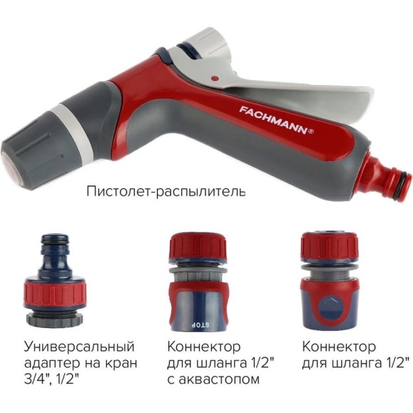 Набор поливочный 3 Garten Experte: пистолет-распылитель, набор коннекторов 1/2, адаптер на кран Fachmann 05.184