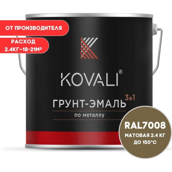Грунт-эмаль 3 в 1 KOVALI матовая Серое хаки RAL 7008 (2,4 кг) kov3.2.5C7008 Грунт-эмаль 3 в 1 KOVALI матовая Серое хаки RAL 7008 (2,4 кг) kov3.2.5C7008