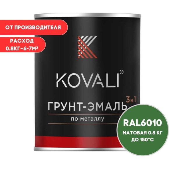 Грунт-эмаль 3 в 1 KOVALI матовая Травяная зеленая RAL 6010 (0,8 кг) kov3.2.4C6010