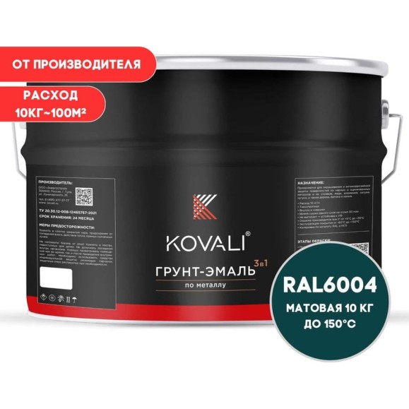 Грунт-эмаль 3 в 1 KOVALI матовая Сине-зеленая RAL 6004 (10 кг) kov3.2.6C6004 Грунт-эмаль 3 в 1 KOVALI матовая Сине-зеленая RAL 6004 (10 кг) kov3.2.6C6004