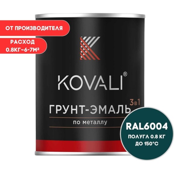 Грунт-эмаль 3 в 1 KOVALI полуглянец Сине-зеленая RAL 6004 (0,8 кг) kov3.1.4С6004 Грунт-эмаль 3 в 1 KOVALI полуглянец Сине-зеленая RAL 6004 (0,8 кг) kov3.1.4С6004