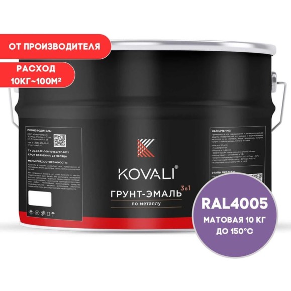 Грунт-эмаль KOVALI 3 в 1 матовая сине-сиреневая RAL 4005 10кг kov3.2.3А4005