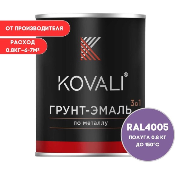 Грунт-эмаль KOVALI 3 в 1 полуглянец сине-сиреневая RAL 4005 0,8кг kov3.1.1А4005 Грунт-эмаль KOVALI 3 в 1 полуглянец сине-сиреневая RAL 4005 0,8кг kov3.1.1А4005