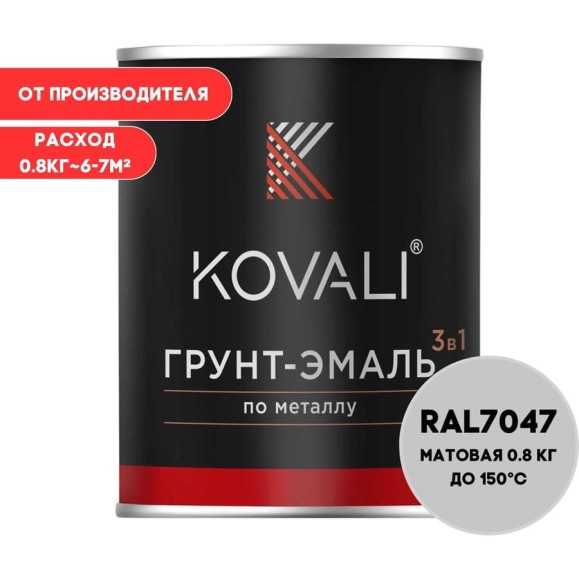 Грунт-эмаль KOVALI 3 в 1 матовая телегрей 4 RAL 7047 0,8кг kov3.2.1А7047