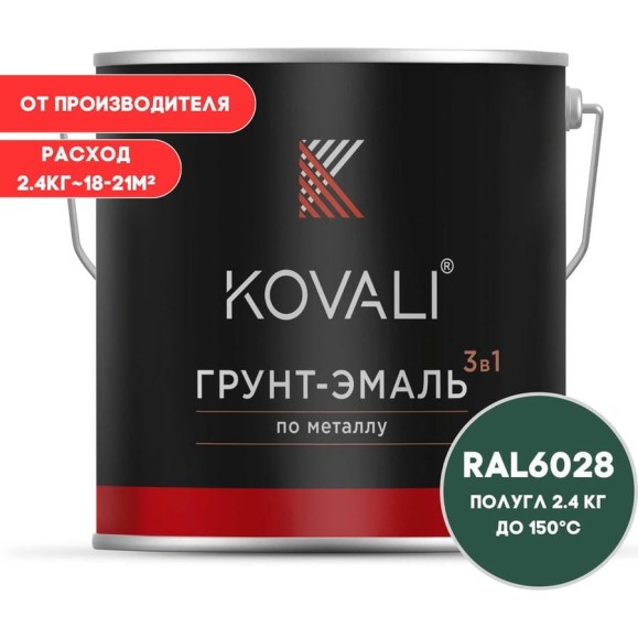 Грунт-эмаль KOVALI 3 в 1 полуглянец сосновая зеленая RAL 6028 2,4кг kov3.1.5С6028 Грунт-эмаль KOVALI 3 в 1 полуглянец сосновая зеленая RAL 6028 2,4кг kov3.1.5С6028