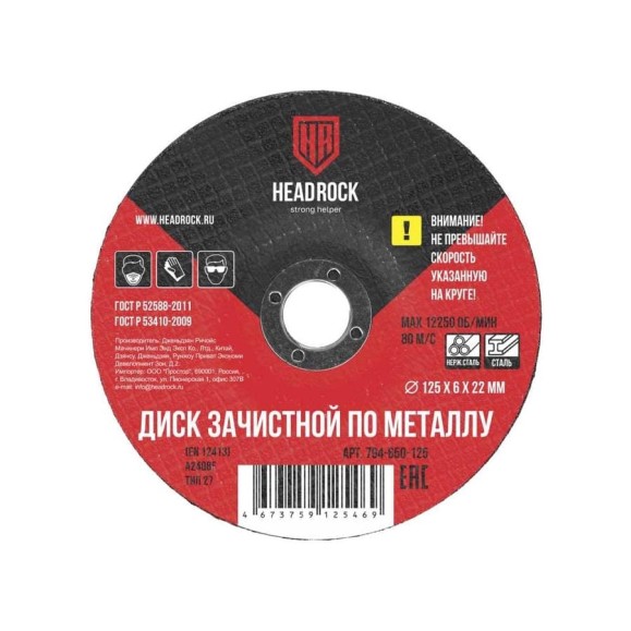 Круг зачистной по металлу 230x6х22 мм HEADROCK 794-650-230 Круг зачистной по металлу 230x6х22 мм HEADROCK 794-650-230