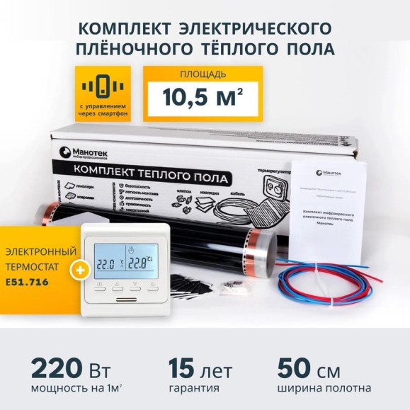 Комплект теплого пола с Wi-Fi терморегулятором Манотек 10,5 м² infra_10.5_e51_wifi