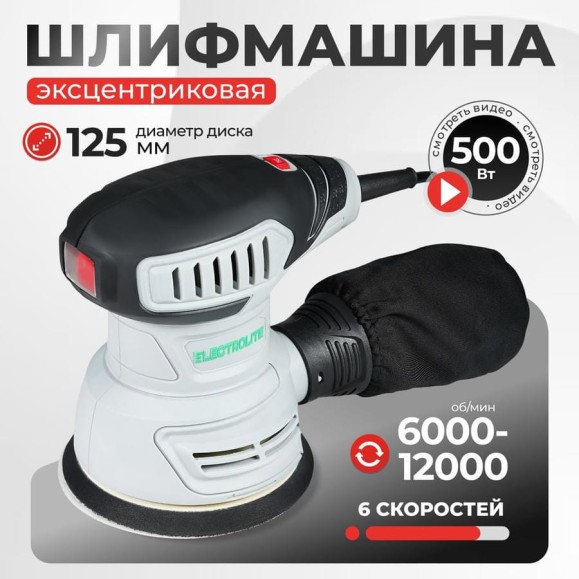 Плоскошлифовальная машина орбитальная Electrolite эшм 500 5531 Плоскошлифовальная машина орбитальная Electrolite эшм 500 5531