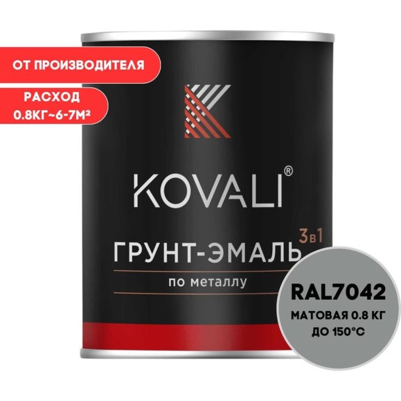 Грунт-эмаль 3 в 1 матовая Транспортная серая А RAL 7042 (0,8кг) KOVALI kov3.2.1.A.7042.0.8 Грунт-эмаль 3 в 1 матовая Транспортная серая А RAL 7042 (0,8кг) KOVALI kov3.2.1.A.7042.0.8