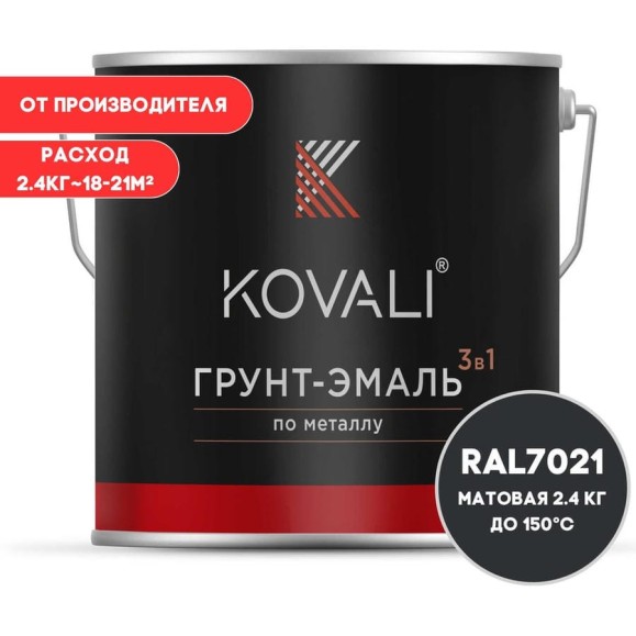 Грунт-эмаль 3 в 1 KOVALI матовая Черно-серая RAL 7021 (2,4кг) kov3.2.5.C.7021.2.4mat