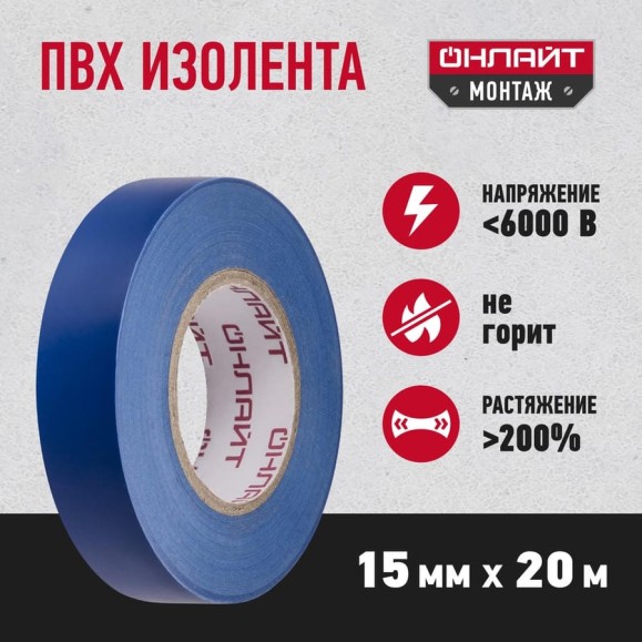 Изолента ОНЛАЙТ OIT-B15-20/B ПВХ, синяя, Китай 71681 Изолента ОНЛАЙТ OIT-B15-20/B ПВХ, синяя, Китай 71681