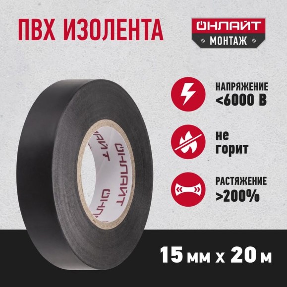 Изолента ОНЛАЙТ OIT-B15-20/BL ПВХ, черная, Китай 71677 Изолента ОНЛАЙТ OIT-B15-20/BL ПВХ, черная, Китай 71677