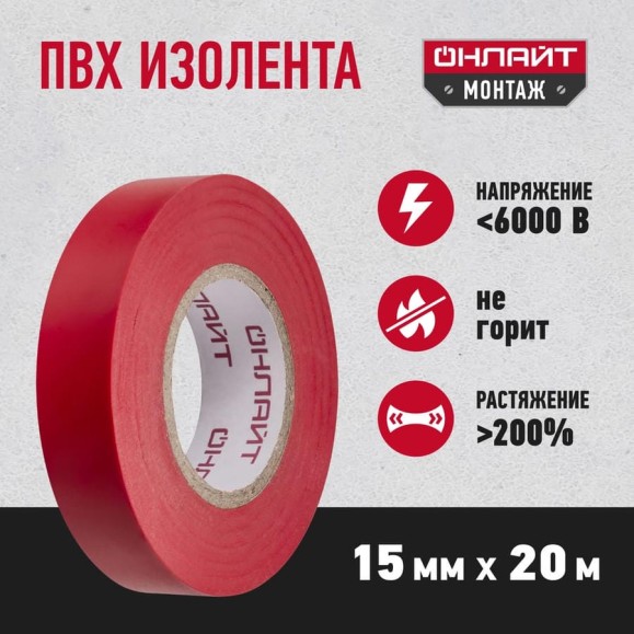 Изолента ОНЛАЙТ OIT-B15-20/R ПВХ, красная, Китай 71678