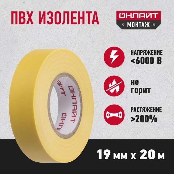 Изолента ОНЛАЙТ OIT-B19-20/Y ПВХ, желтая, Китай 61882