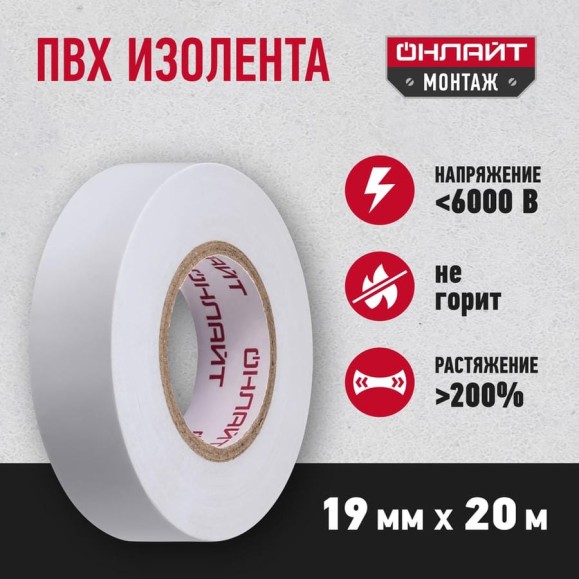 Изолента ОНЛАЙТ OIT-B19-20/WH ПВХ, белая, Китай 71689